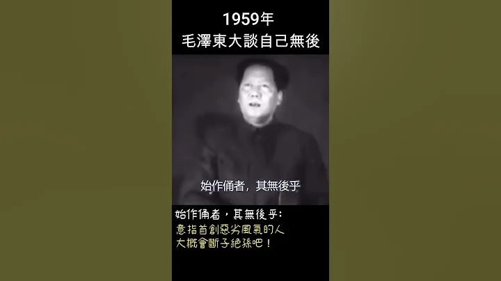 1959年 毛澤東多次念及自己無後 #shorts #毛岸英 - 天天要聞