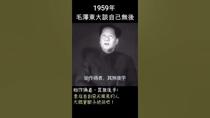 1959年 毛泽东多次念及自己无后 #shorts #毛岸英 - 天天要闻