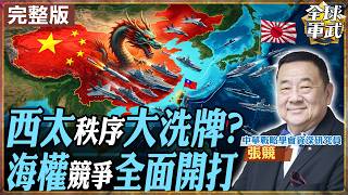 【#艦長來了#LIVE｜張競】誰在重組西太秩序？日菲劃界踩紅線 遼寧艦突破島鏈只是開始？20260610 @全球軍武頻道