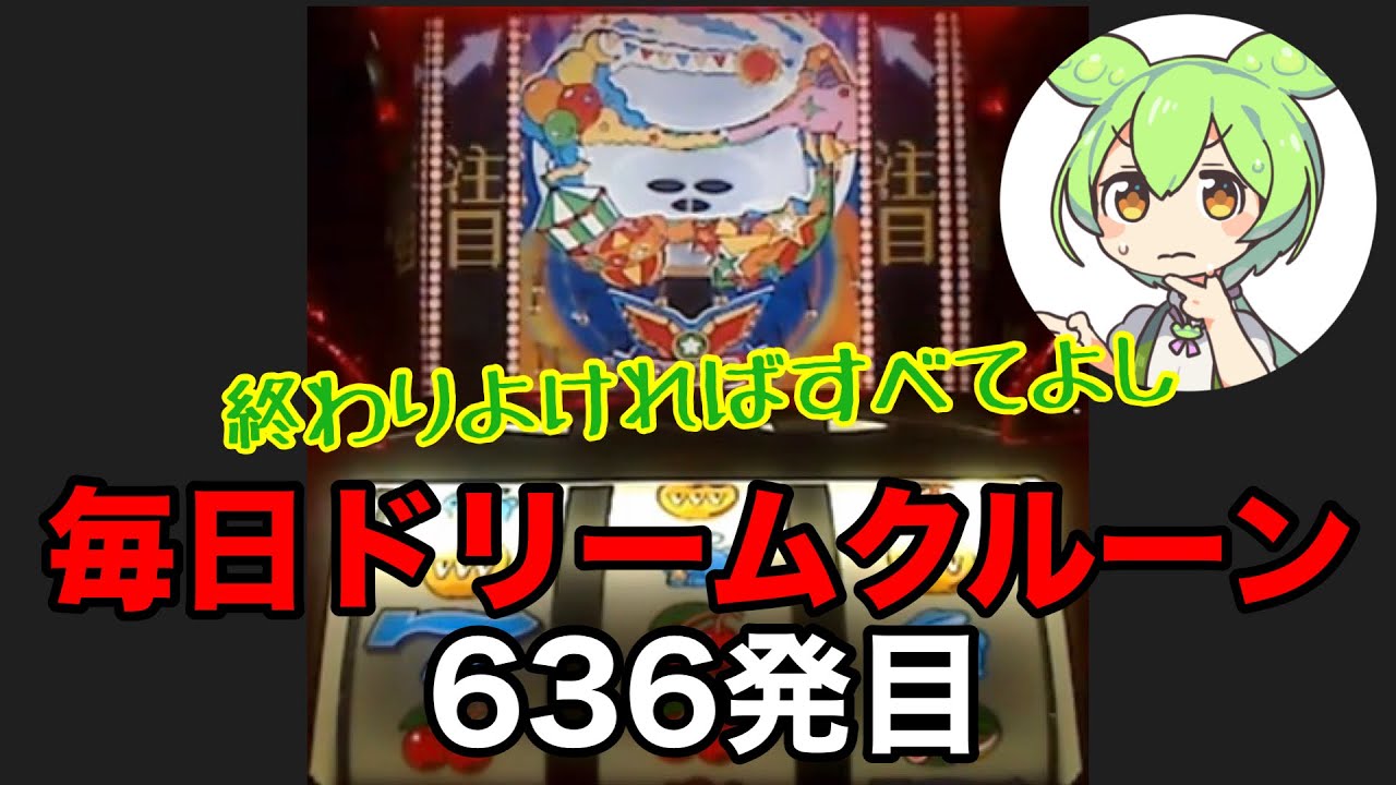 【一発台パチスロ】毎日ドリームクルーン711　636発目　20260304【実機配信】