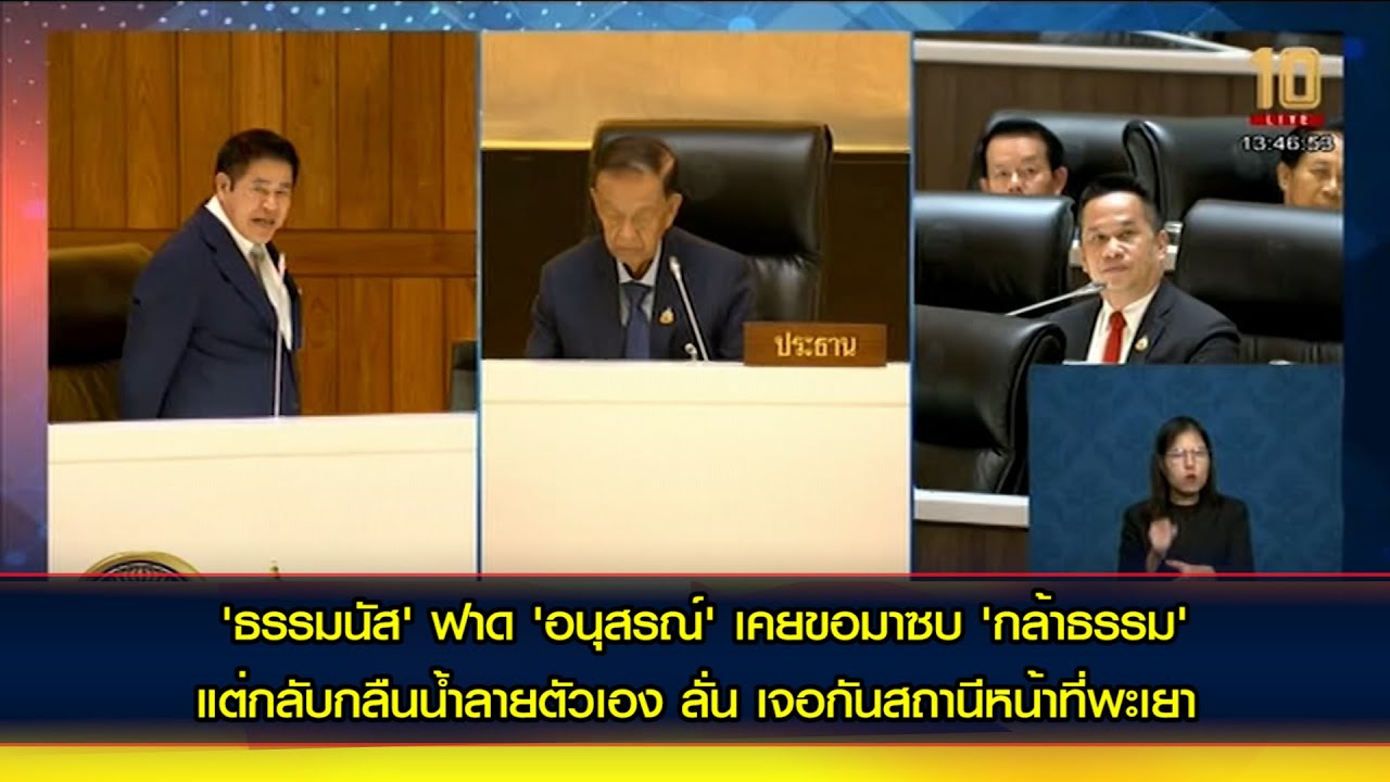 'ธรรมนัส' ฟาด 'อนุสรณ์' พูดแต่เรื่องเก่า แฉ เคยขอมาซบ 'กล้าธรรม' แต่กลับกลืนน้ำลายตัวเอง