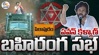 🔴LIVE: పిఠాపురంలో పవన్‌ కళ్యాణ్‌ బహిరంగ సభ | Pawan kalyan Public Meeting In Pitapuram