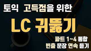 [토익LC] 리스닝 귀뚫기 파트1~4 빈출문장 연속듣기 | 고득점 대비