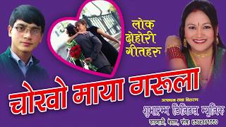 चोखो माया गर्ने हरुको लागि | New Nepali Lok Dohori Chokho Maya Garula By Tika Pun 2073