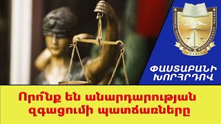 Որո՞նք են անարդարության զգացումի պատճառները \/\/\/ՓաստաբանիԽորհրդով