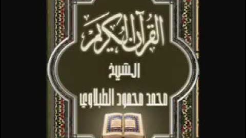 سورة العنكبوت ٢٩ تجويد محمد محمود الطبلاوي