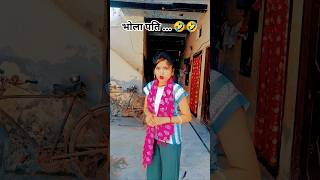 Bhola Pati...#viralshort ...#funny ...#shortsfeed ...#🤣🤣