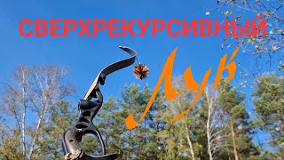 Сверхрекурсивный лук. Псевдосброс.