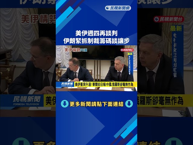 美伊週四再談判！ 伊朗緊抓制裁籌碼談讓步－民視新聞