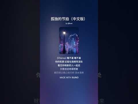 14_孤独的节拍(中文版) | 立委音乐电台