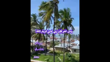 اللهم حمدا لك وشكرا على جميل نعمك..الآية 40 من سورة النمل..للشيخ بلال دربالي..