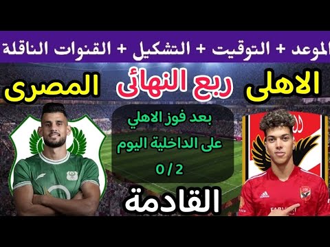 موعد مباراة الأهلي والمصري البورسعيدي القادمة في ربع نهائي كأس مصر 2023🔥 مباراة الأهلى القادمة