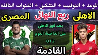 موعد مباراة الأهلي والمصري البورسعيدي القادمة في ربع نهائي كأس مصر 2023🔥 مباراة الأهلى القادمة