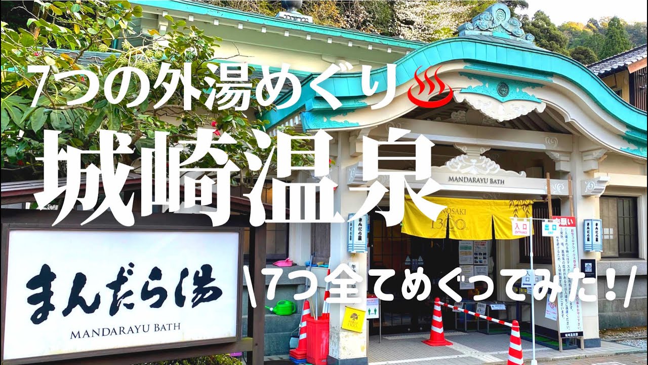 【城崎温泉】7つの外湯めぐり全てお見せします‼︎リニューアルした御所の湯で一番風呂をいただきました! YouTube 【城崎温泉】7つの外湯めぐり全てお見せします‼︎リニューアルした御所の湯で一番風呂をいただきました! YouTube