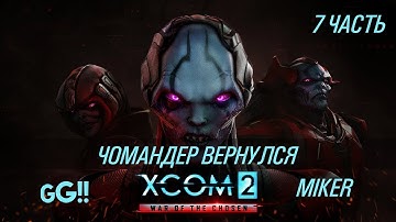 XCOM 2: War of the Chosen 7 Часть (Чомандер вернулся)