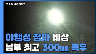 [날씨] 야행성 장마 비상...남부 최고 300mm 폭우 / YTN