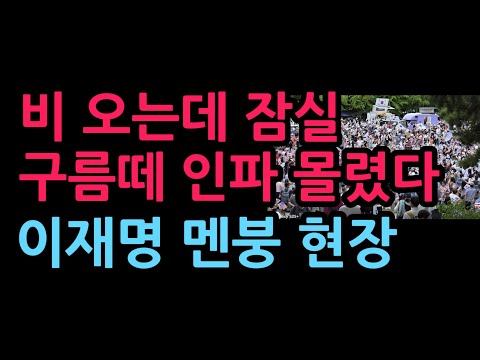 비가 오는데 잠실 구름떼 인파 몰렸다 이재명 멘붕 현장 (2026.6.20)