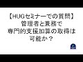 【HUGセミナーでの質問】管理者と兼務で専門的支援加算の取得は可能か？