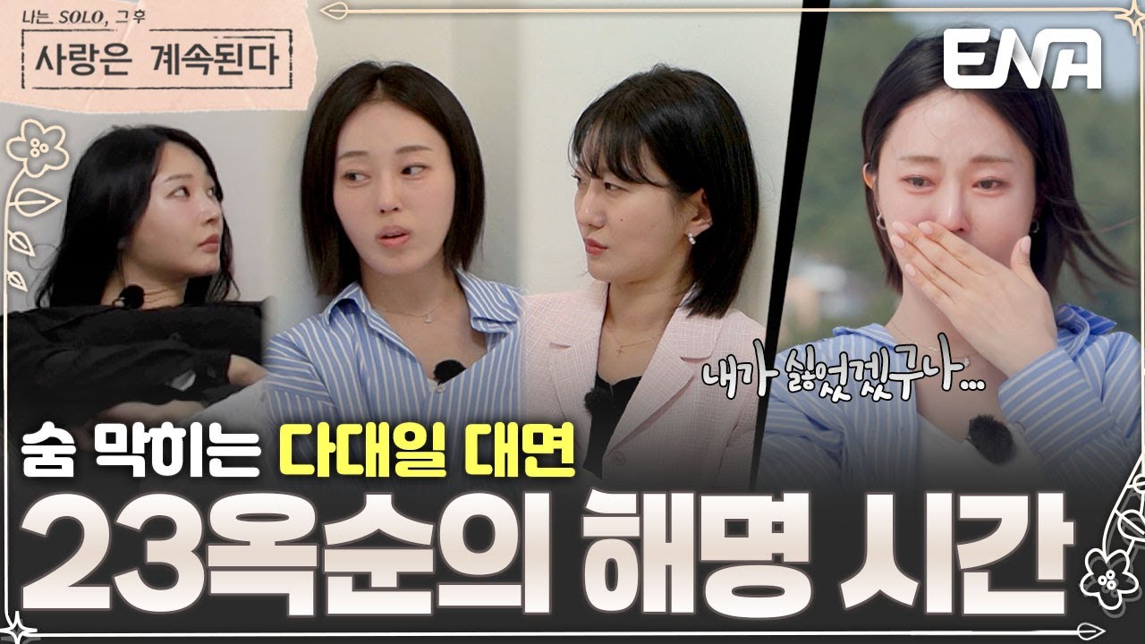 완전하게 배척 당해버린 23기 옥순, 결국 풀리지 못한 여자들의 오해? #나솔사계 EP.135