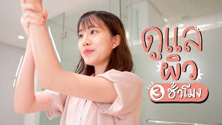 Routine ดูแลผิว 3 ชั่วโมงของมิ้น! เพื่อผิวที่ดีต้องใช้เวลาาา🧽🧴🧖🏻‍ | mintchyy