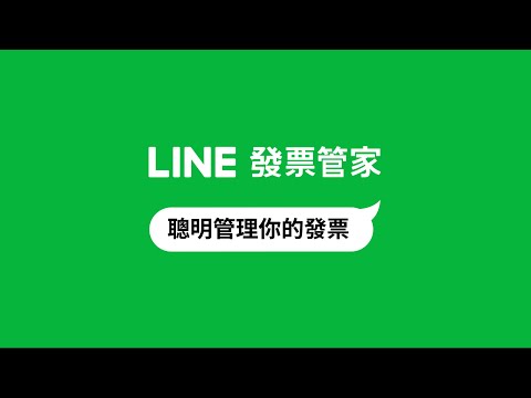 【LINE發票管家】用LINE就搞定！聰明管理你的發票 