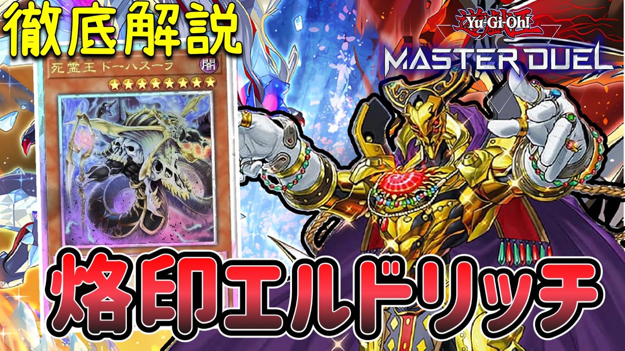 遊戯王 - 即日発送！大会用【烙印エルドリッチ】デッキ遊戯王ガチ環境 烙印エルドリッチ」デッキレシピ2023の回し方・展開例！2023年1