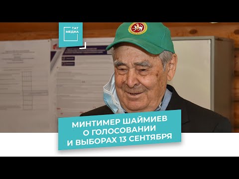 Минтимер Шаймиев о