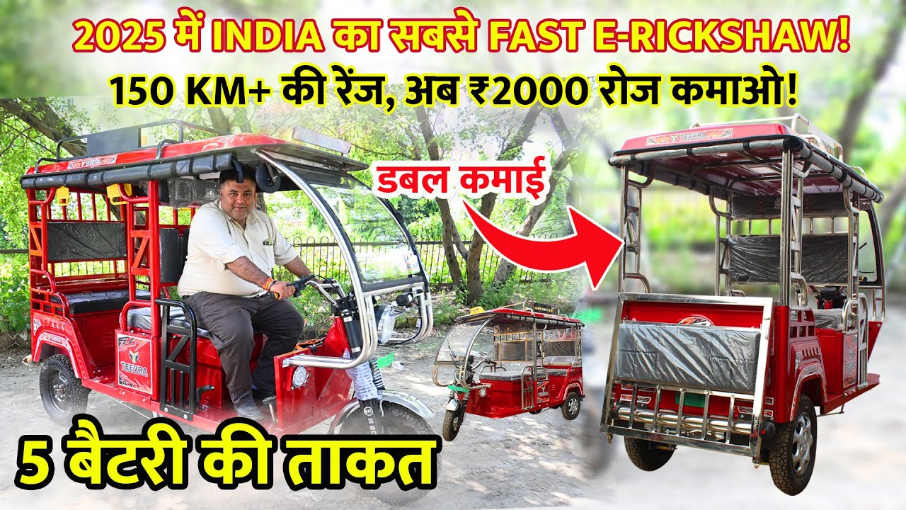 2025 में India का सबसे Fast E-Rickshaw! | 150 KM+ की रेंज, अब ₹2000 रोज ...
