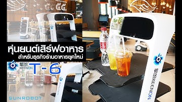 Keenon Robot T-6 หุ่นยนต์เสิร์ฟอาหารราคาประหยัด สำหรับธุรกิจร้านอาหารยุค New Normal