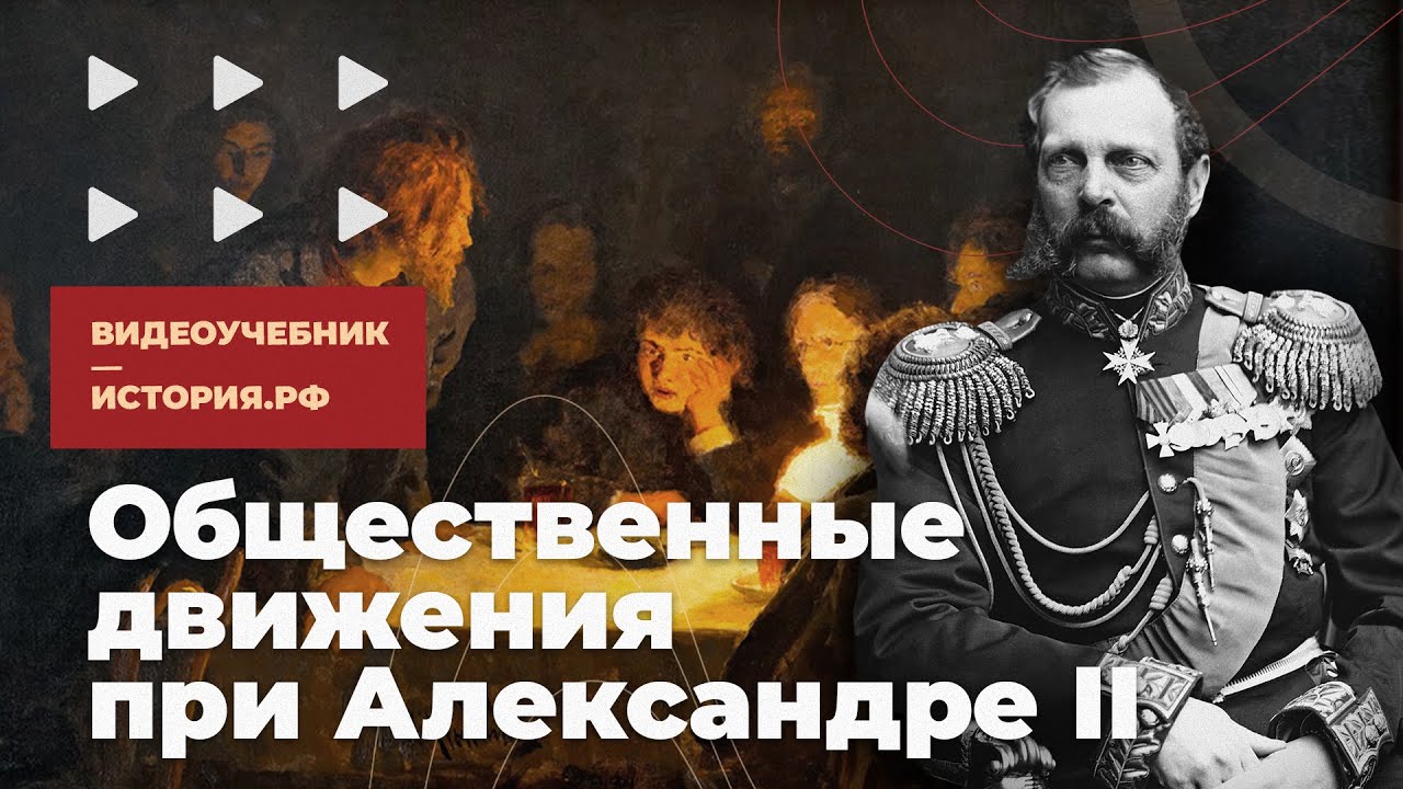 Общественные движения при Александре II - YouTube