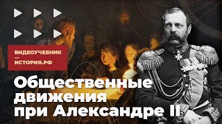 Общественные движения при Александре II