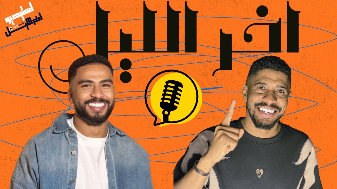 الحلقة الثالثة : الفنان سعيد السعد - #استيديو_اخر_الليل