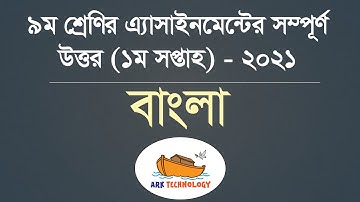 Class 9 Bangla Assignment 2021 | ৯ম শ্রেণির এ্যাসাইনমেন্টের সম্পূর্ণ উত্তর (১ম সপ্তাহ) - ২০২১