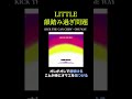 LITTLE、韻踏み過ぎ問題 [KICK THE CAN CREW]