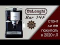 ОБЗОР / REVIEW стоит ли покупать DeLonghi BAR 14F