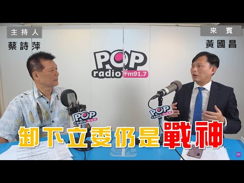 2022-09-29《POP大國民》蔡詩萍 專訪 黃國昌 談「離開立法院仍是戰神 民主社會的基石該守住什麼?」