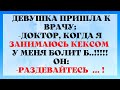 Огромный Болтец и Девка Давалка!Анекдоты и Юмор !!!!