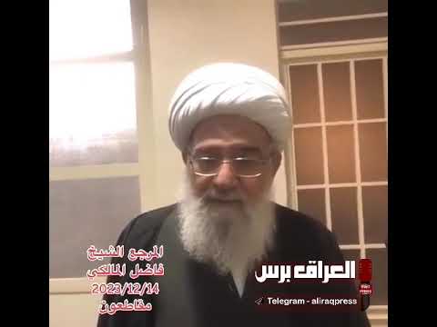 المرجع الشيخ فاضل المالكي يدعو الى مقاطعة الانتخابات