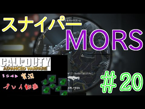 【COD:AW】MORSが行くTEAMデスマッチ＃20