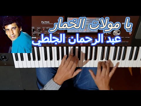 يا مولات الخمار للفنان عبد الرحمان الجلطي بالنوتة الحرفية تعليم الاورغ