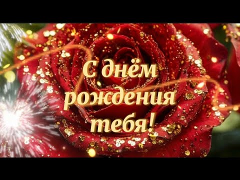 🌹Красивое поздравление с днём рождения!🌹