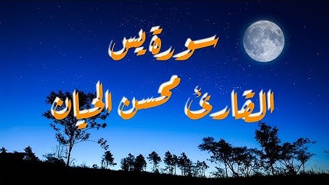تلاوة خاشعة للقارئ محسن الحيان/سورة يس❤️
