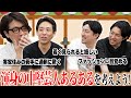 【本気】渾身のあるあるを見つけよう！〜中堅芸人編〜