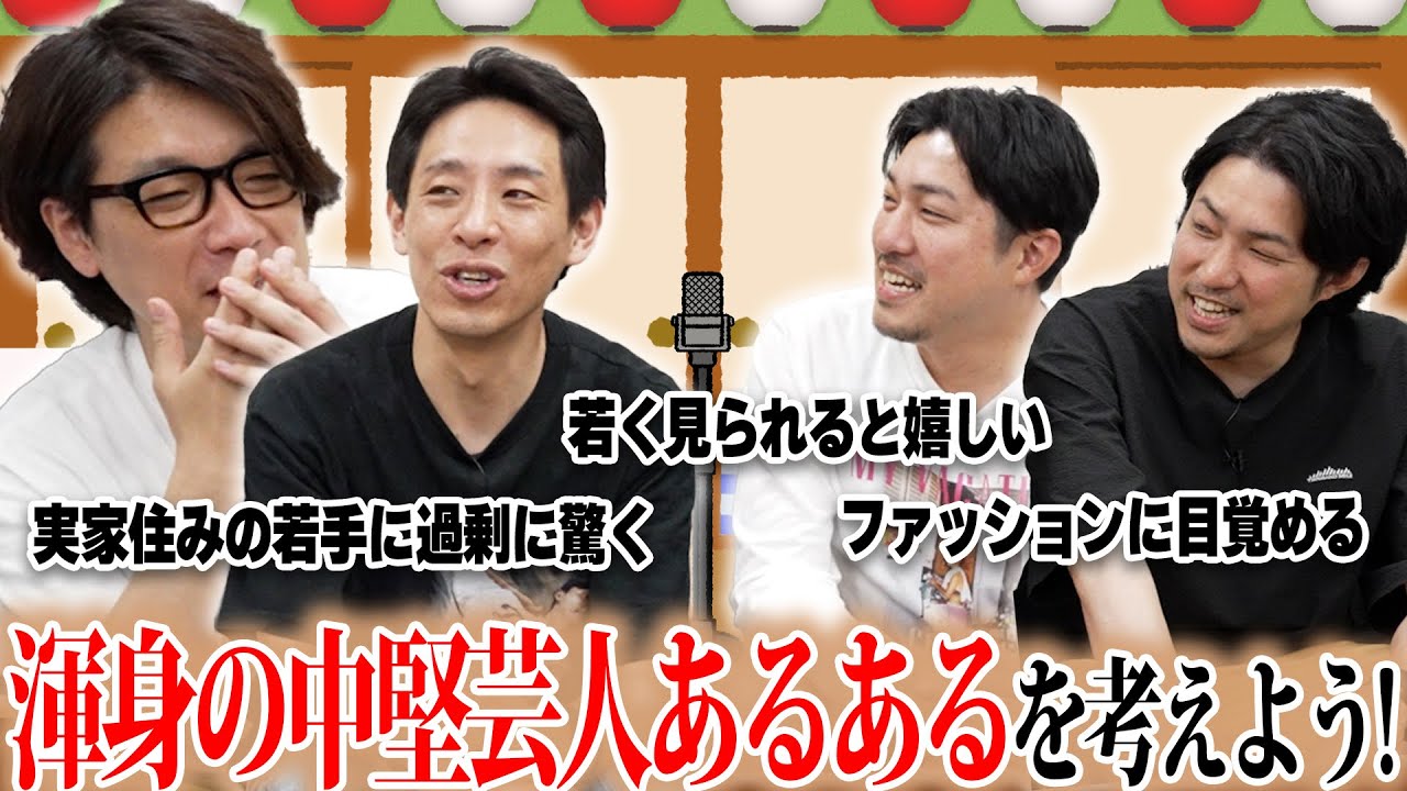 【本気】渾身のあるあるを見つけよう！〜中堅芸人編〜