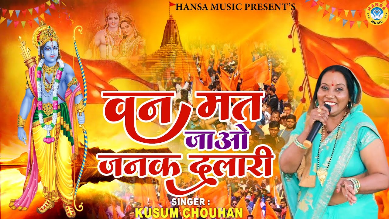 कुसुम चौहान का ये भजन धूम मचा देगा | वन मत जाओ जनक दुलारी | Kusum Chouhan | Ram Bhajan 2023