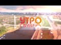 Утро с вами 03.09.18