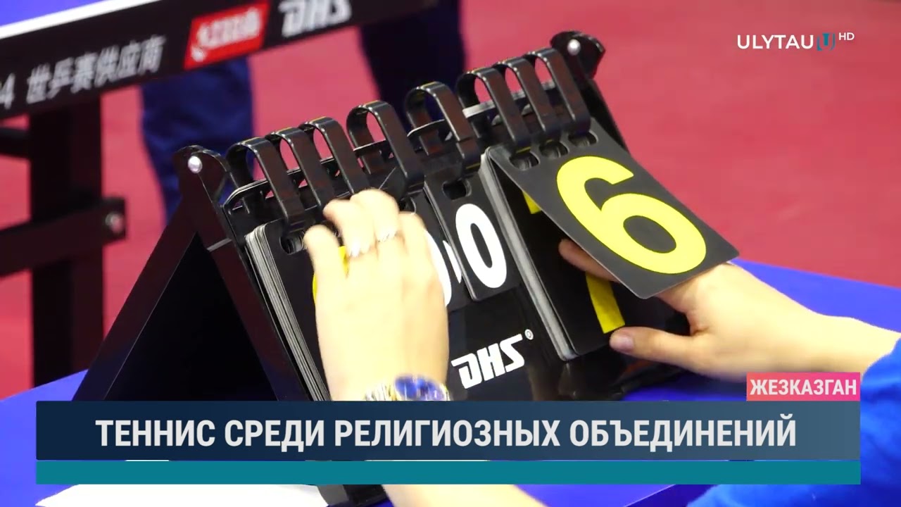 ТЕННИС СРЕДИ РЕЛИГИОЗНЫХ ОБЪЕДИНЕНИЙ