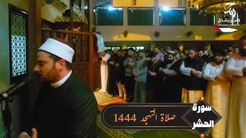 سورة الحشر - صلاة التهجد