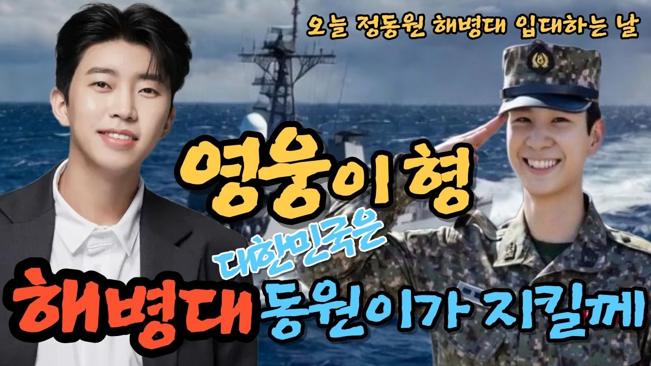 [#단독#임영웅#정동원] 임영웅-정동원 눈물의 이별... 해병대 군함 타고 떠나는 동원이를 위한 헌정곡#임영웅 #정동원 #임영웅헌정곡 #정동원입대 #영웅시대 #우주총동원 #트로트