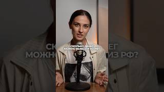 Сколько денег можно вывезти из РФ/ Правила вывоза наличных денег из РФ в 2025 году